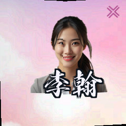 李翰
